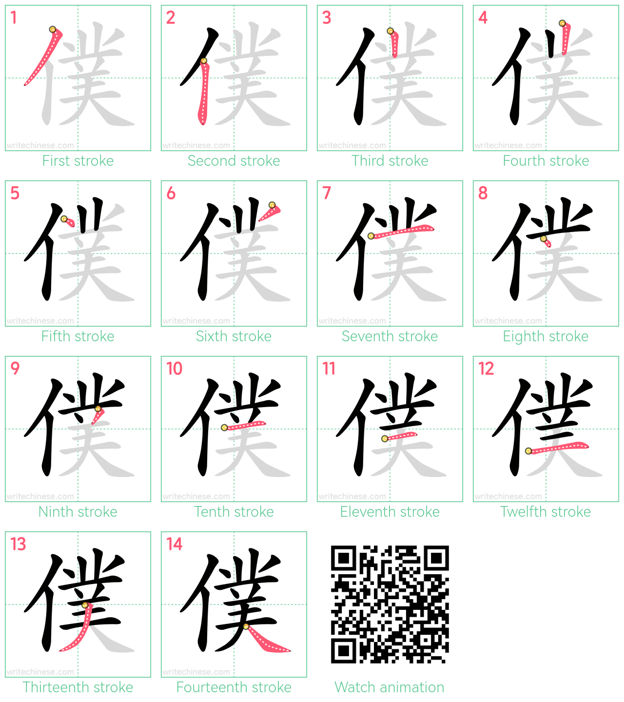 僕 step-by-step stroke order diagrams