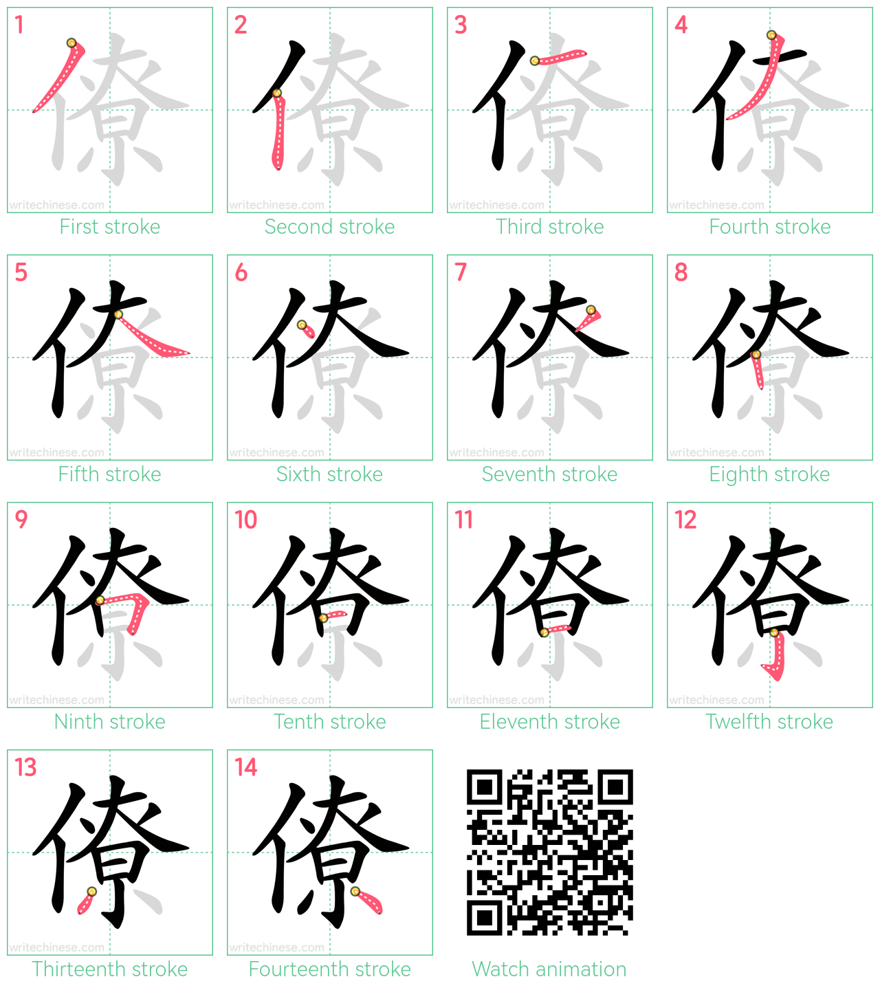 僚 step-by-step stroke order diagrams