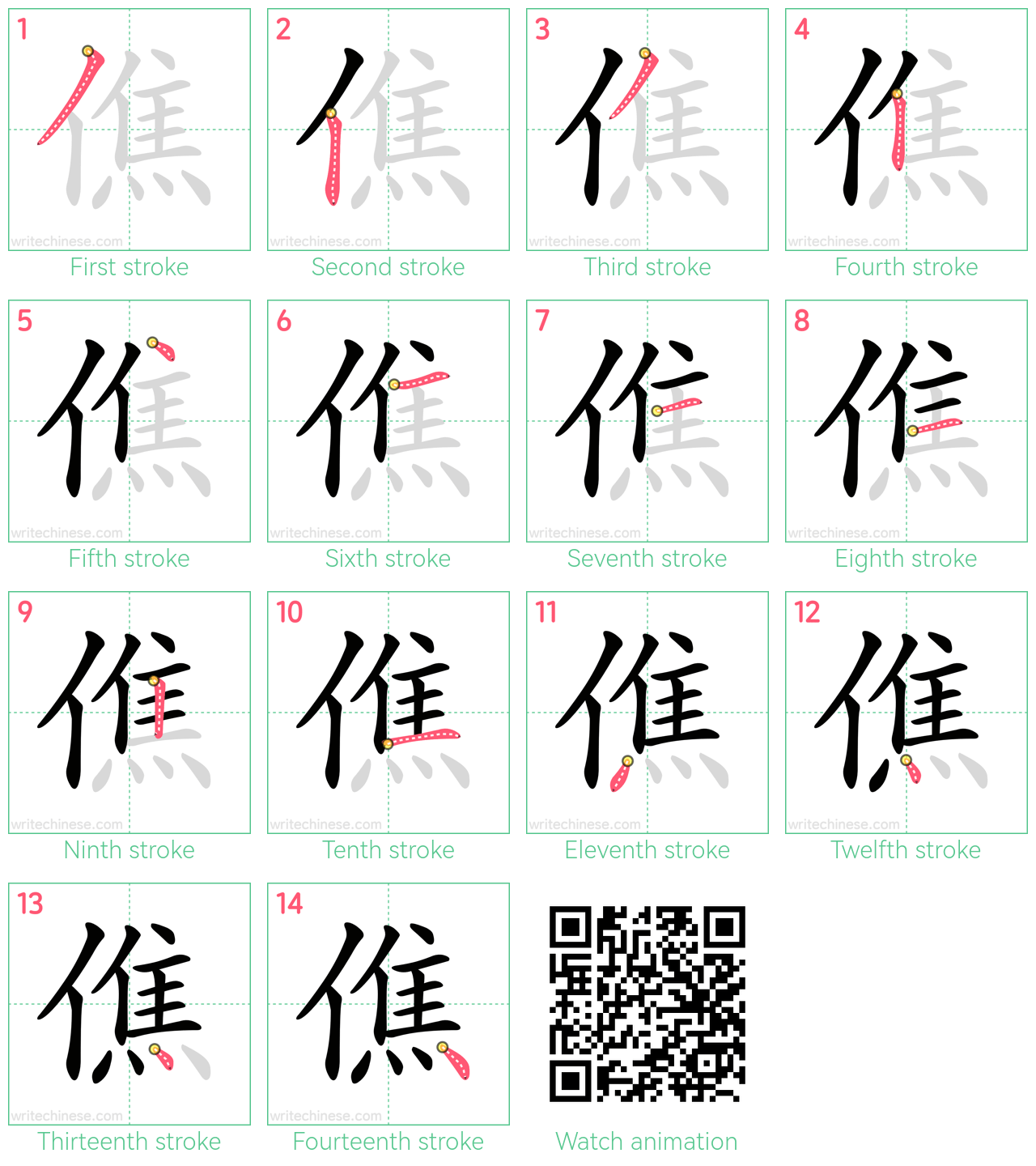 僬 step-by-step stroke order diagrams