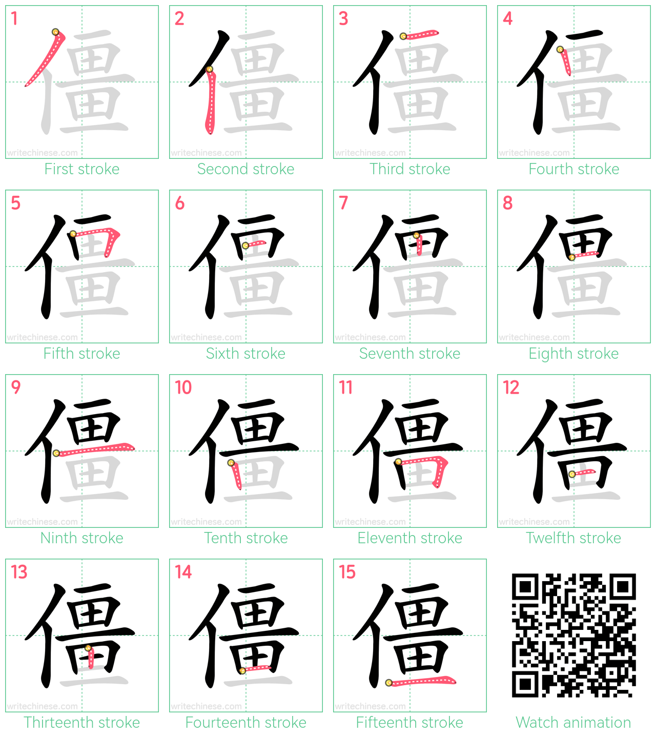 僵 step-by-step stroke order diagrams