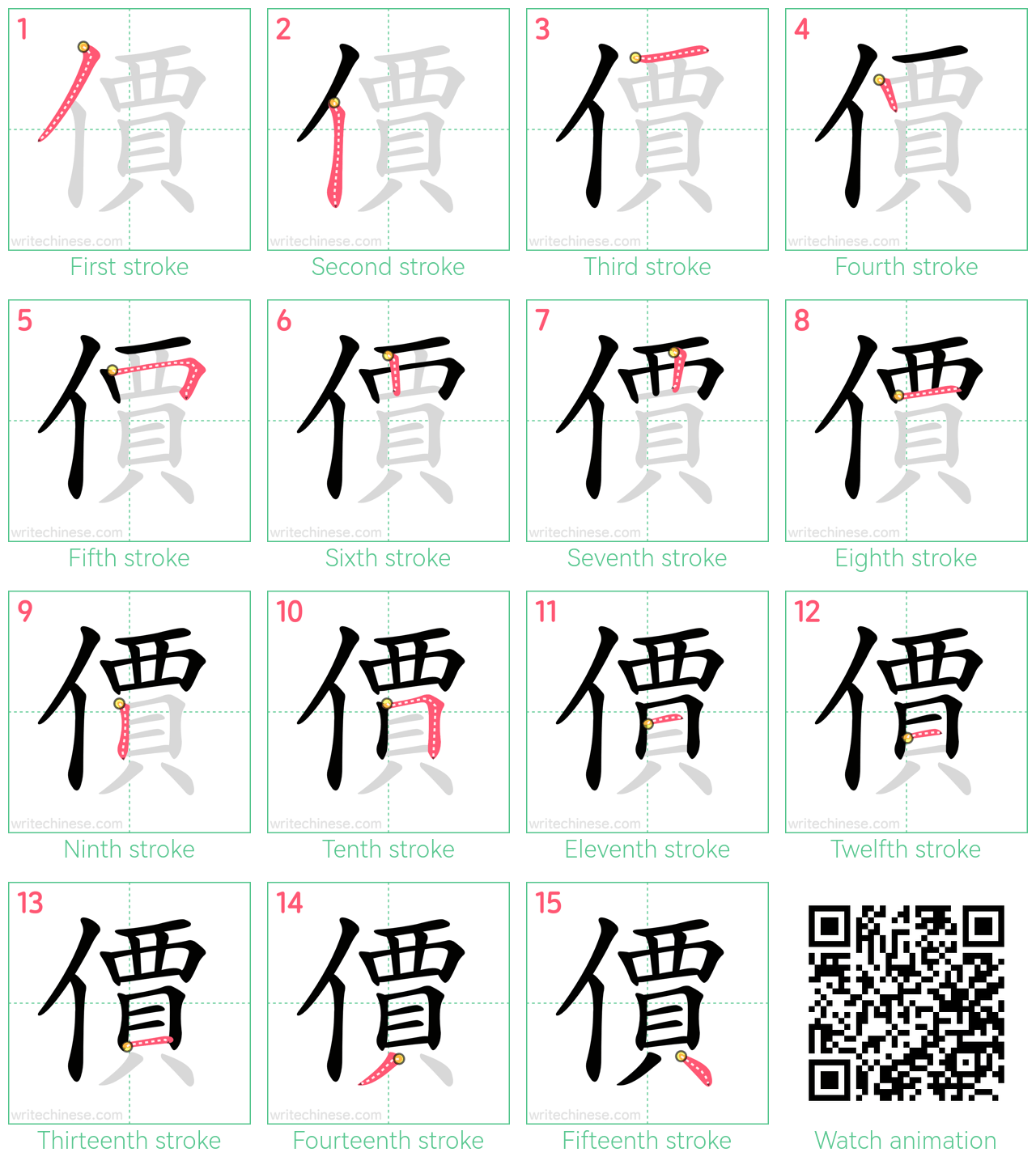 價 step-by-step stroke order diagrams