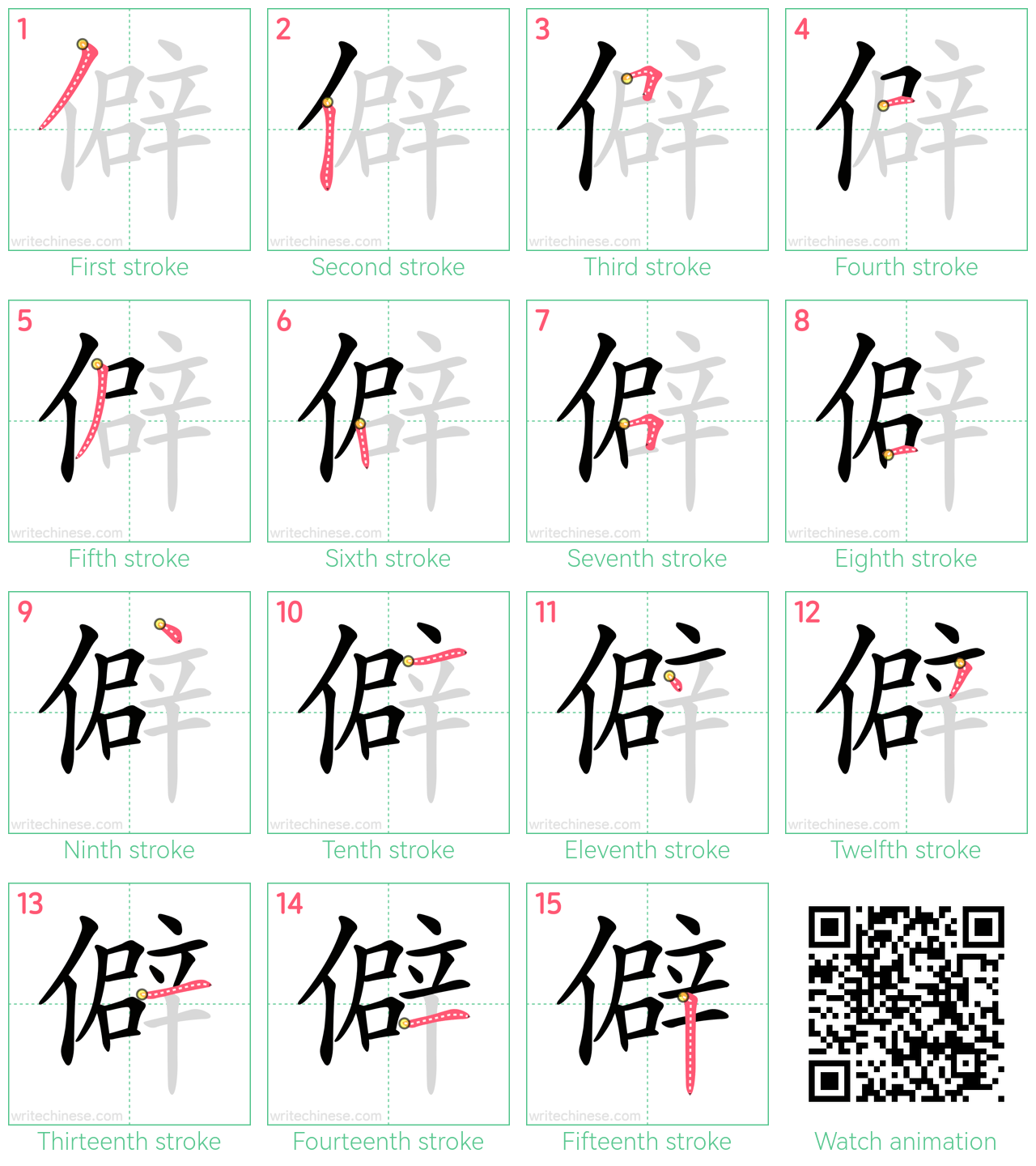 僻 step-by-step stroke order diagrams