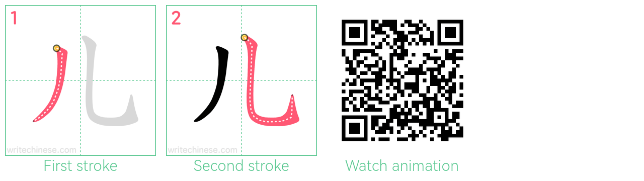 儿 step-by-step stroke order diagrams