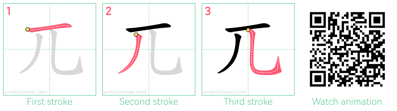 兀 step-by-step stroke order diagrams