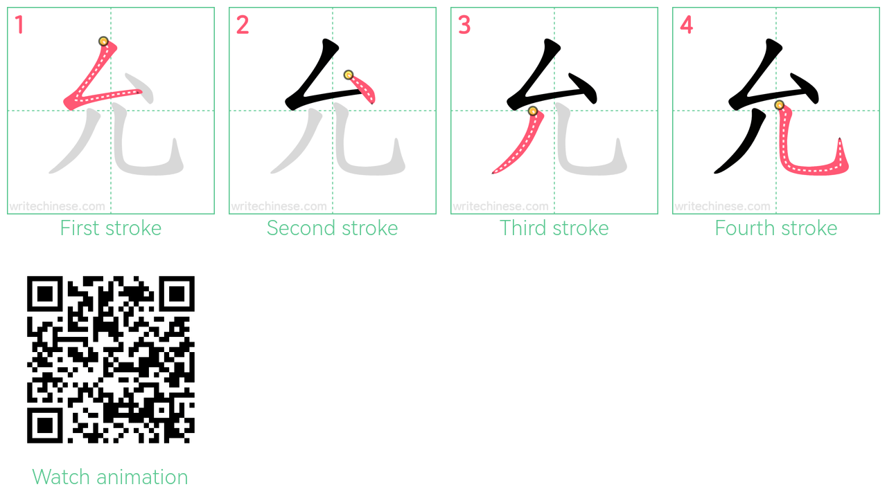 允 step-by-step stroke order diagrams