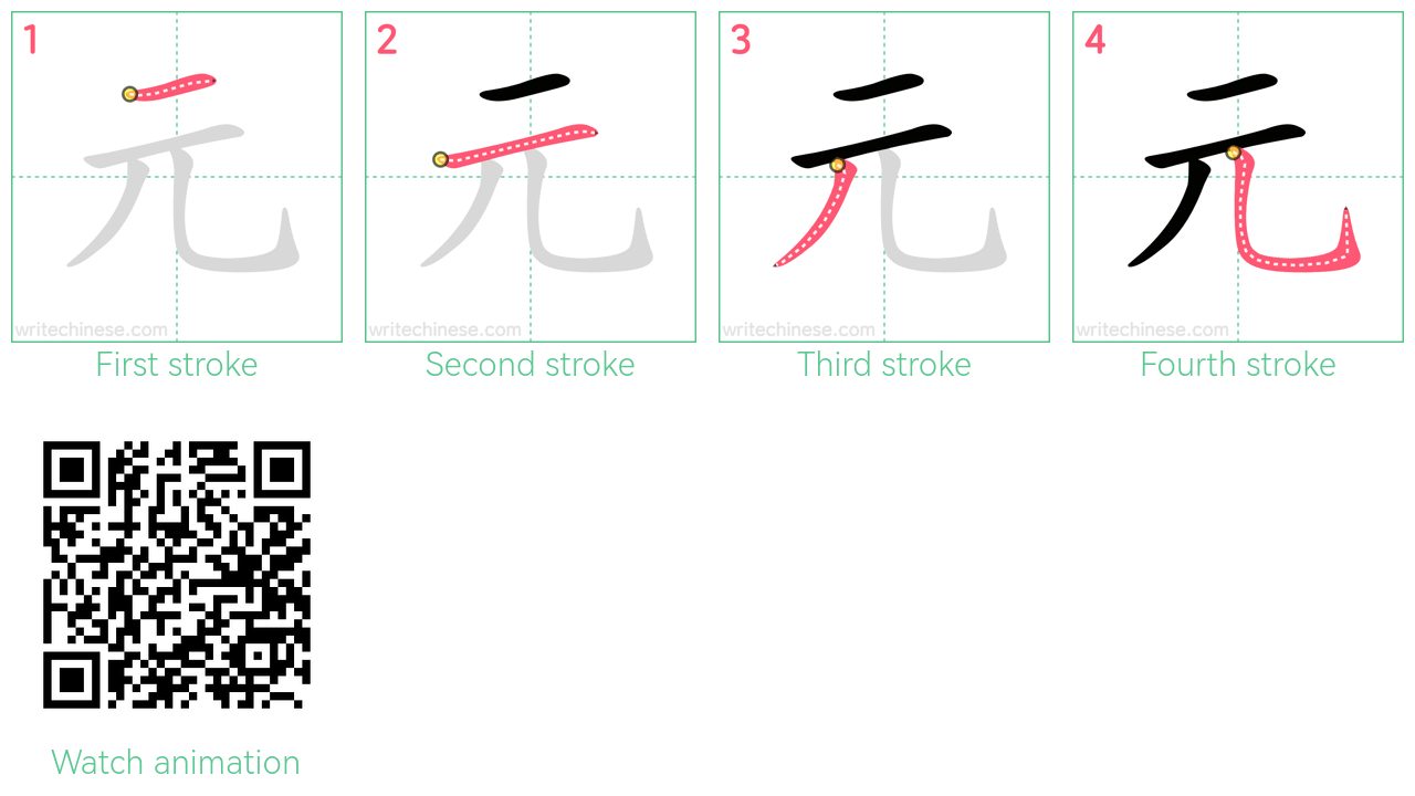 元 step-by-step stroke order diagrams