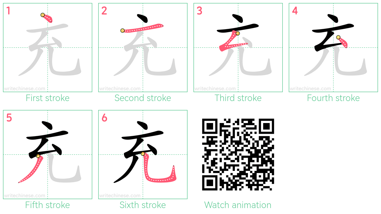 充 step-by-step stroke order diagrams