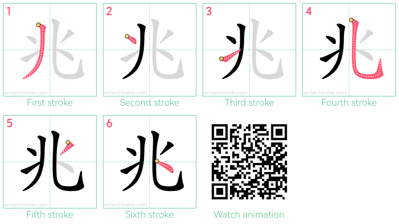 兆 step-by-step stroke order diagrams