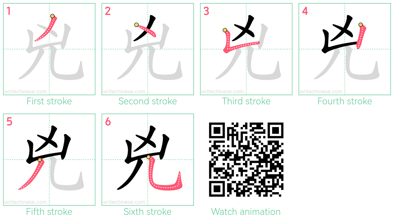 兇 step-by-step stroke order diagrams