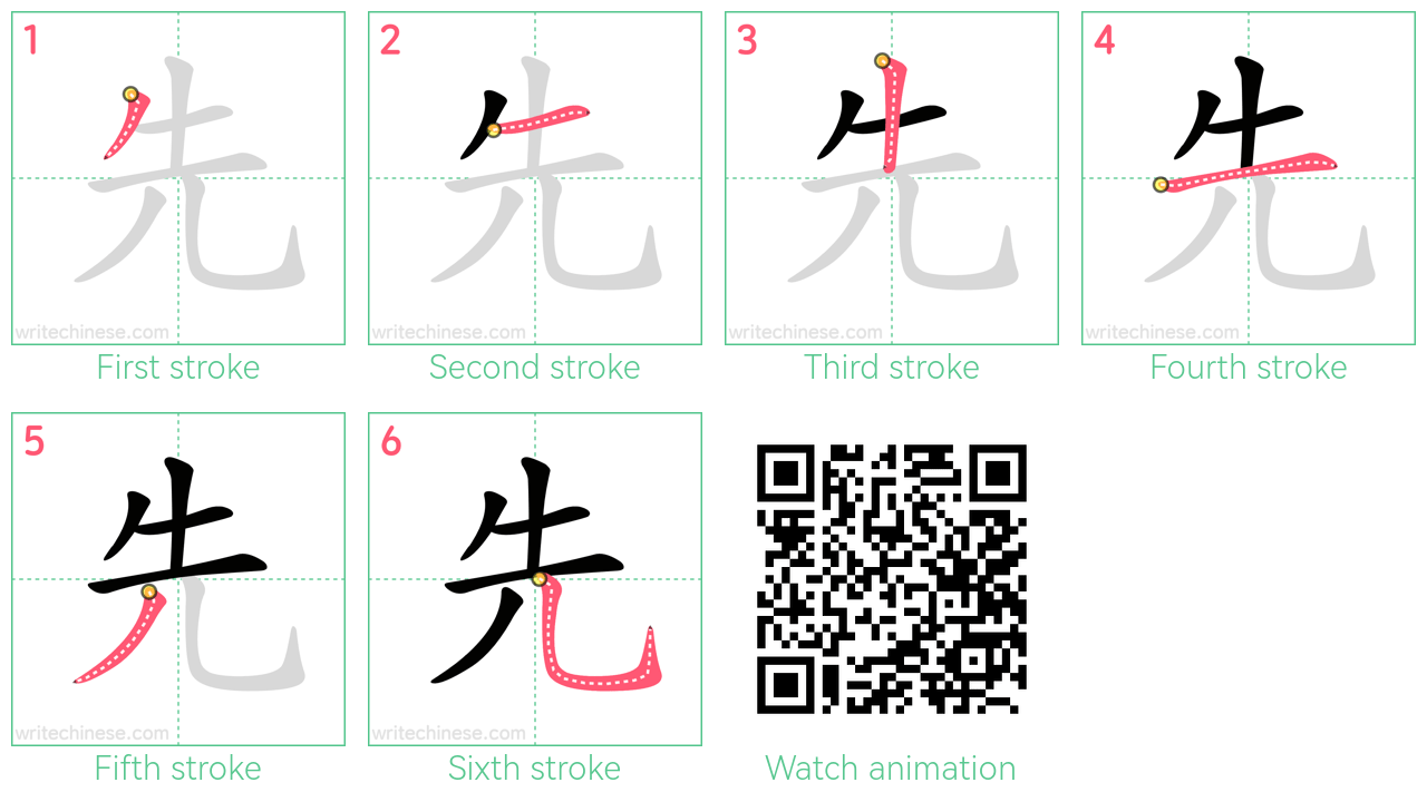 先 step-by-step stroke order diagrams