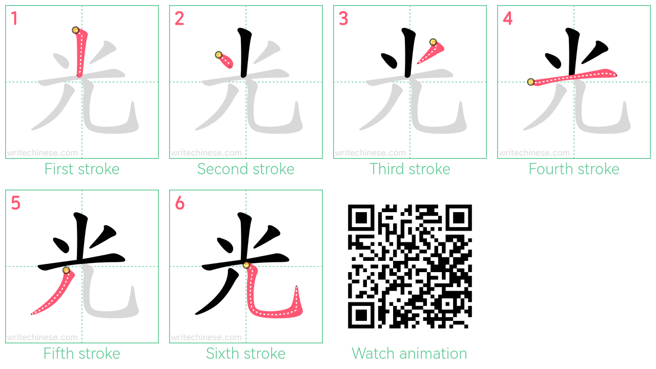 光 step-by-step stroke order diagrams