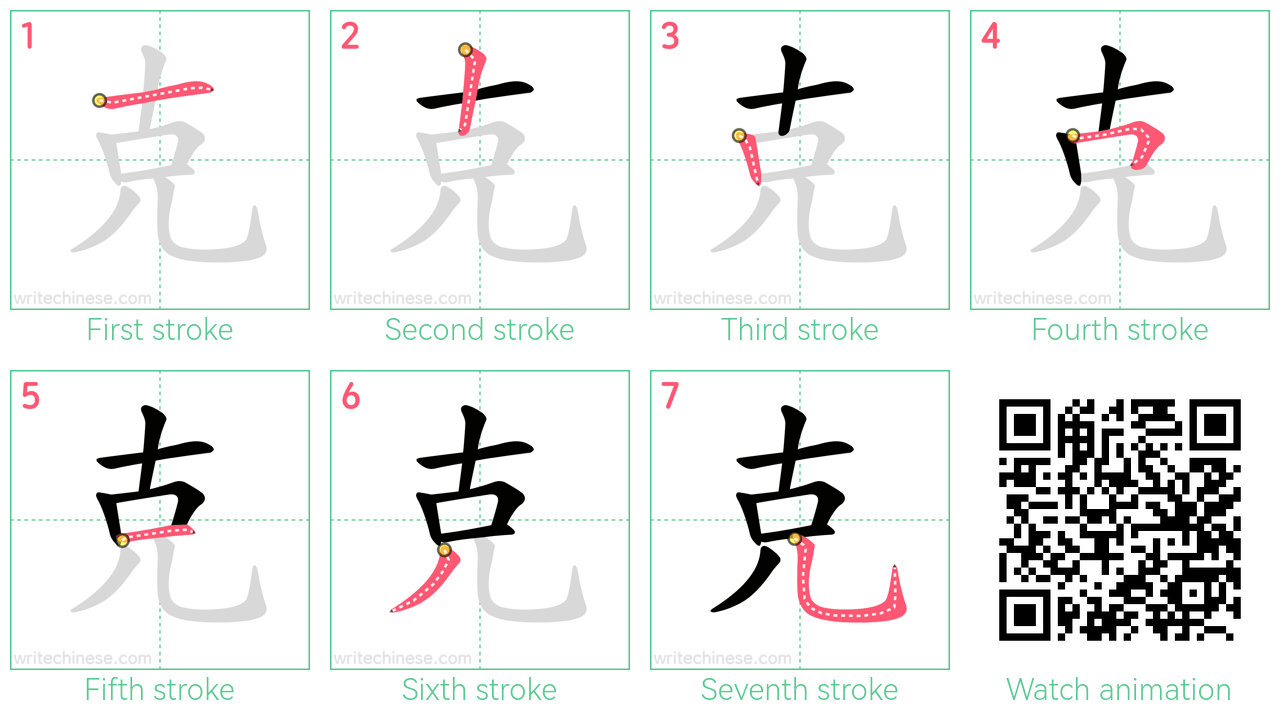 克 step-by-step stroke order diagrams