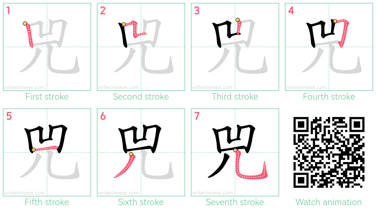 兕 step-by-step stroke order diagrams
