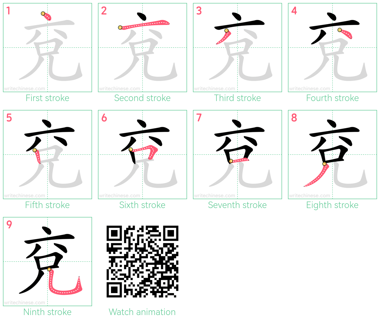 兗 step-by-step stroke order diagrams