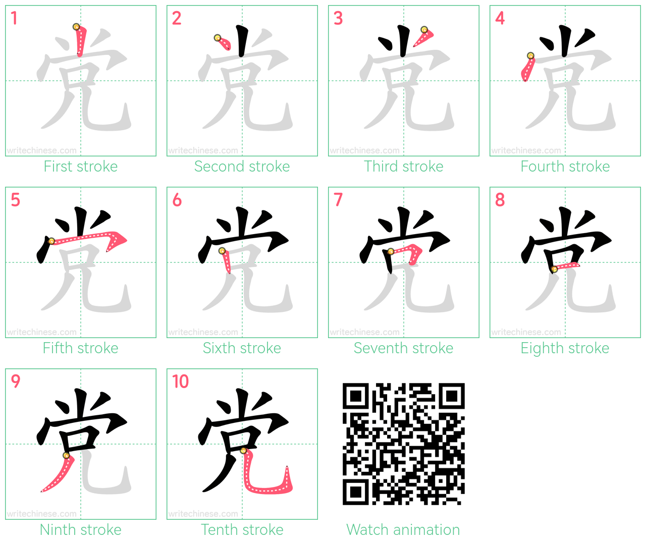 党 step-by-step stroke order diagrams
