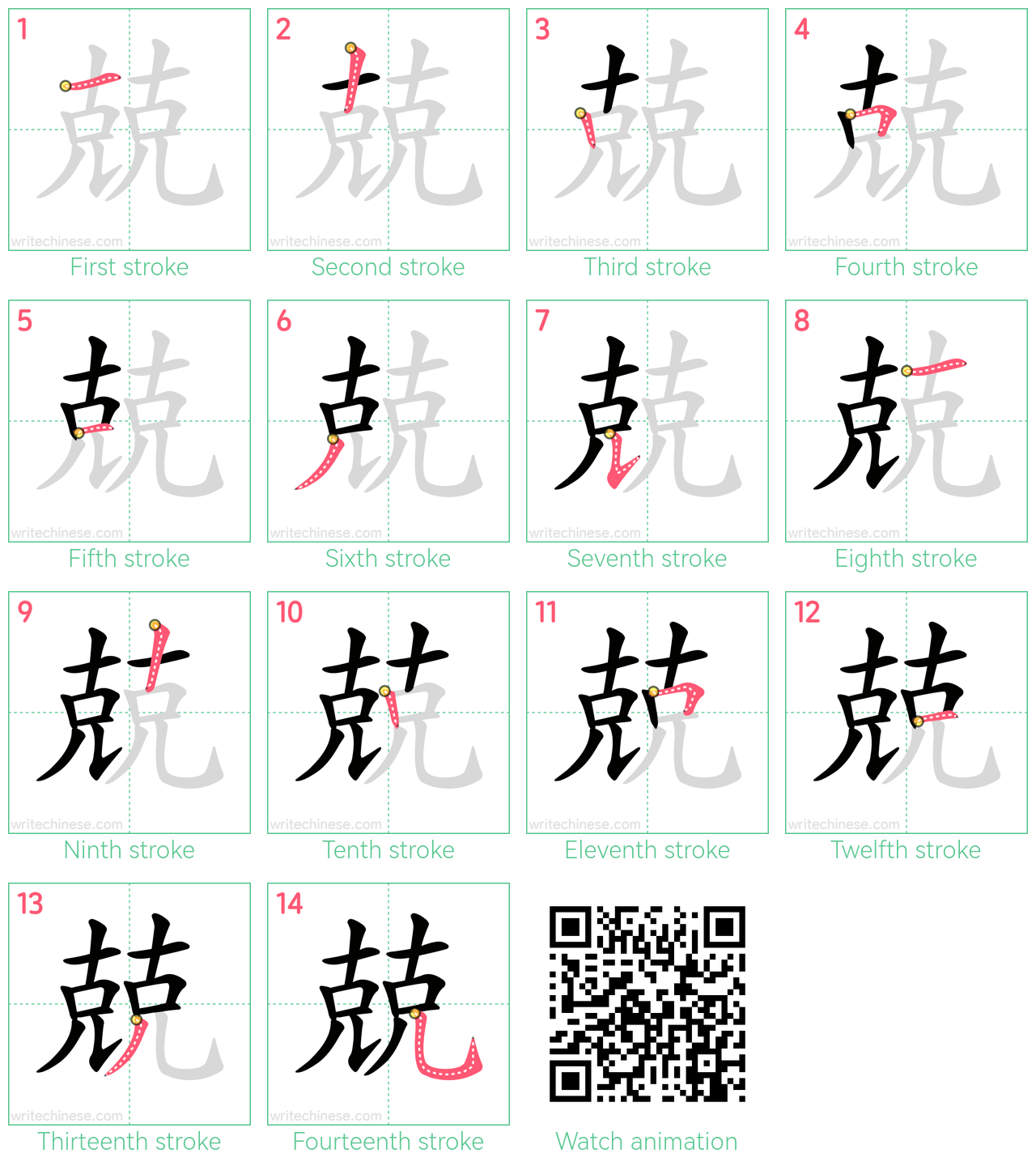 兢 step-by-step stroke order diagrams