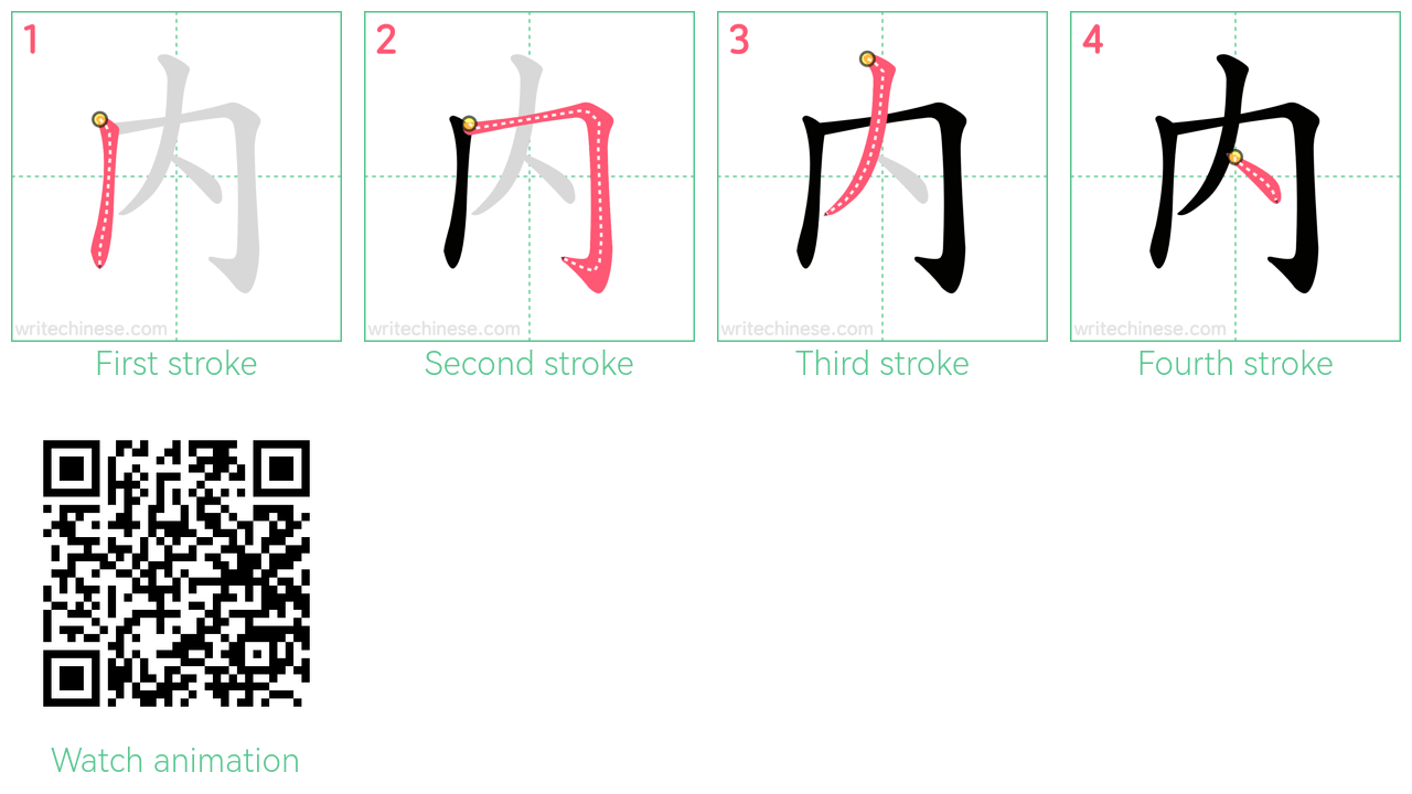 內 step-by-step stroke order diagrams