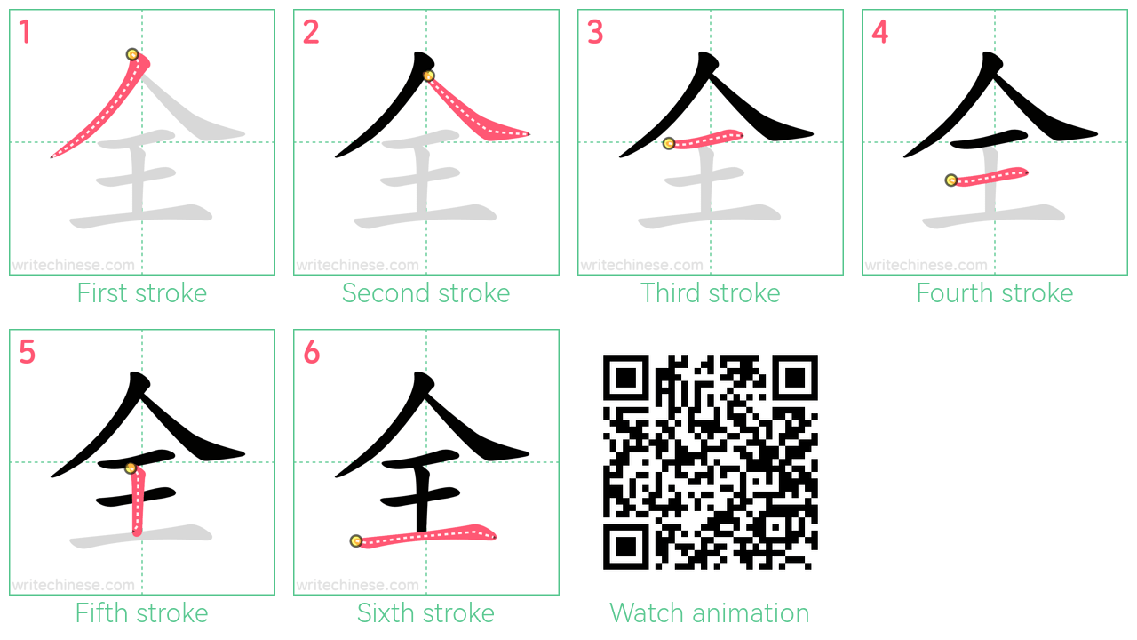 全 step-by-step stroke order diagrams