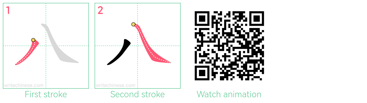 八 step-by-step stroke order diagrams