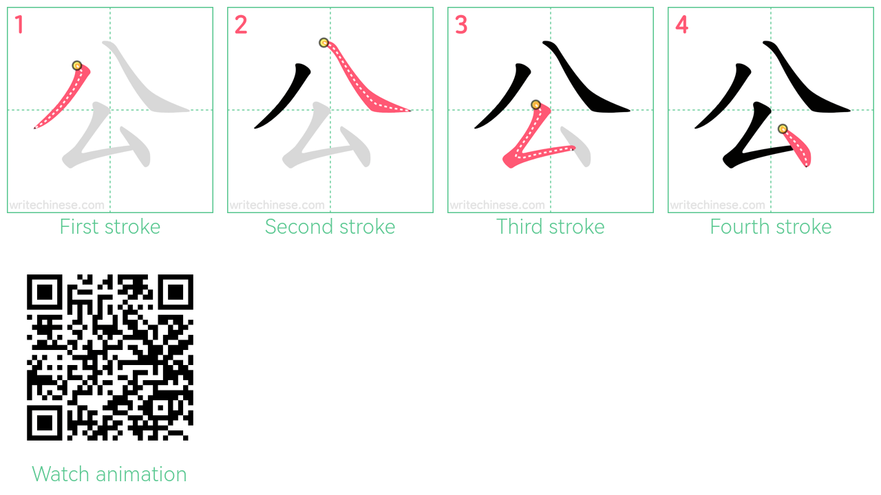 公 step-by-step stroke order diagrams