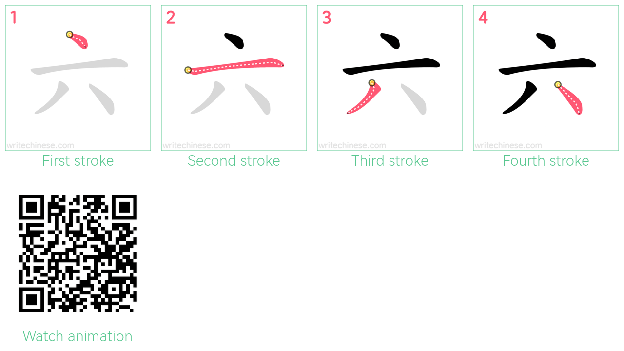 六 step-by-step stroke order diagrams