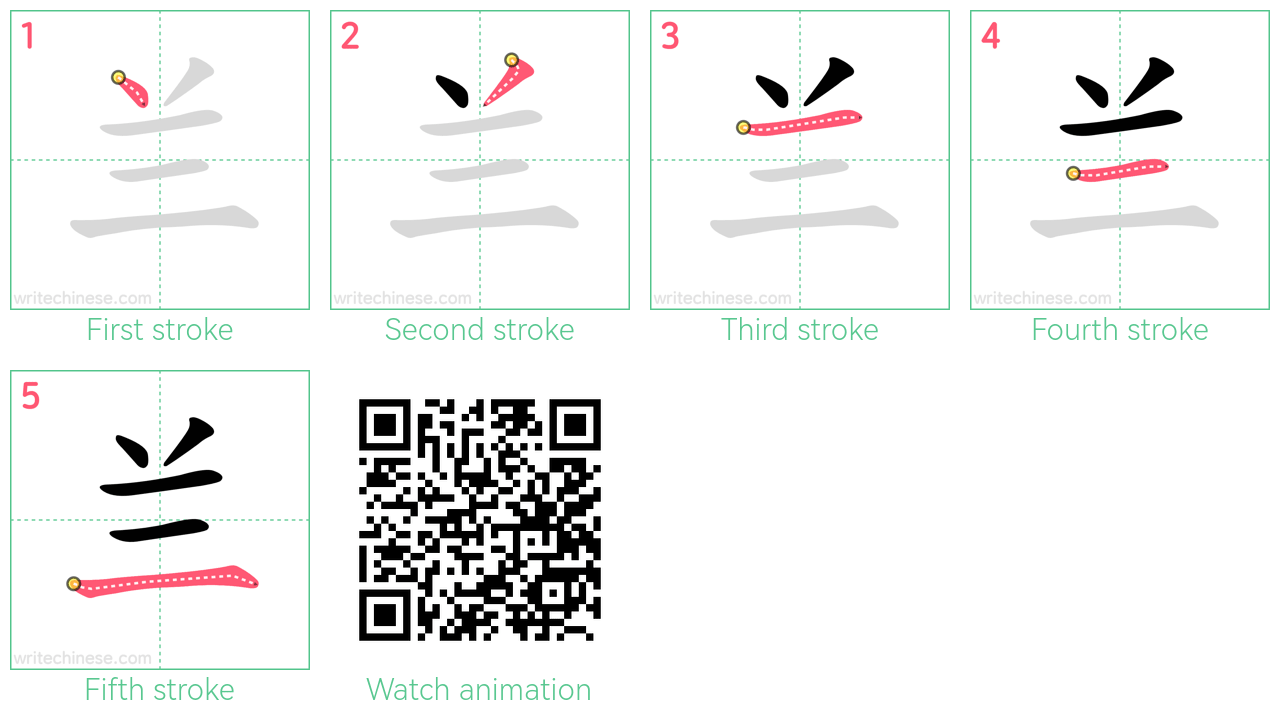 兰 step-by-step stroke order diagrams