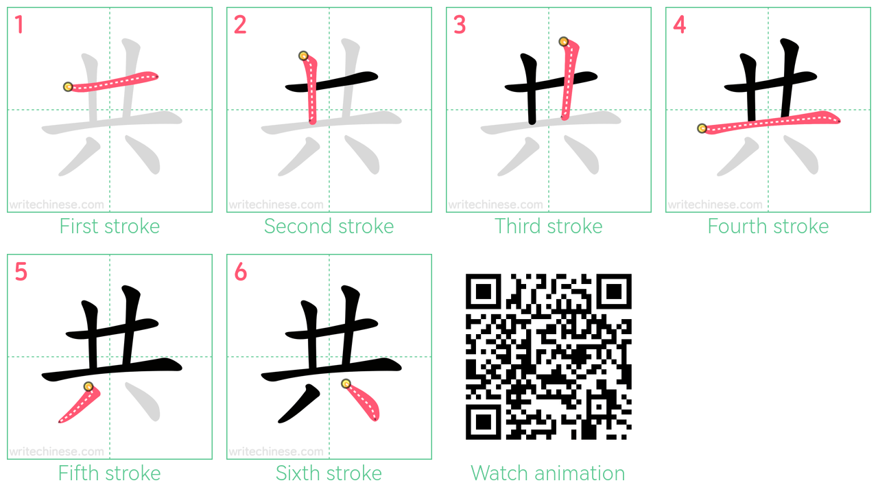 共 step-by-step stroke order diagrams