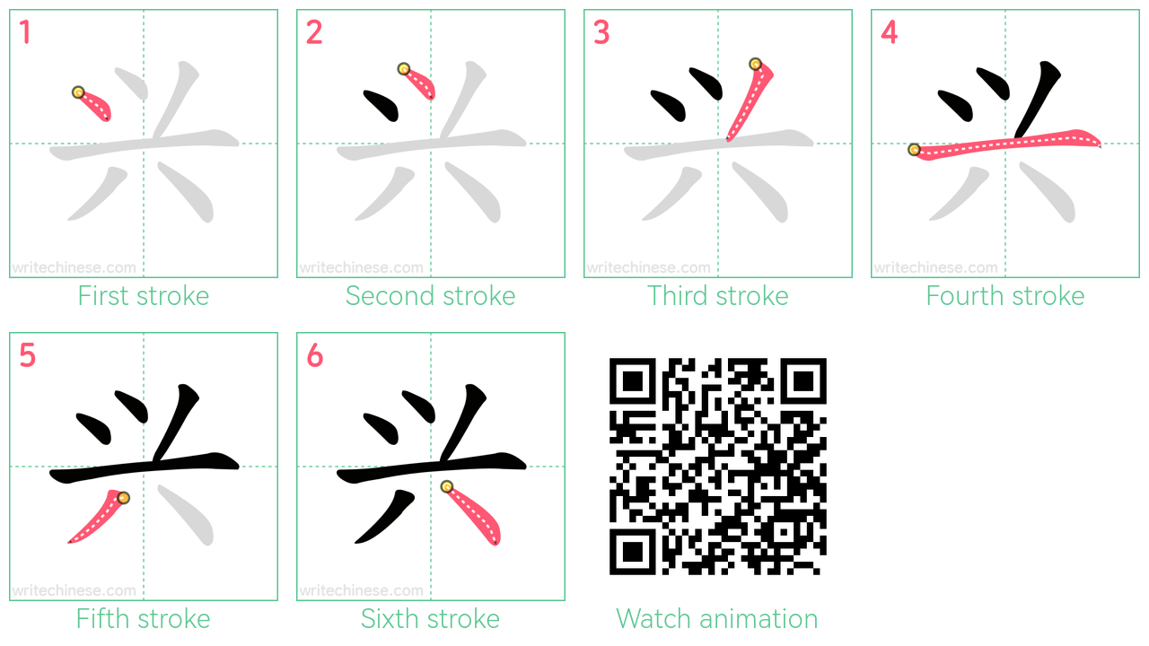 兴 step-by-step stroke order diagrams