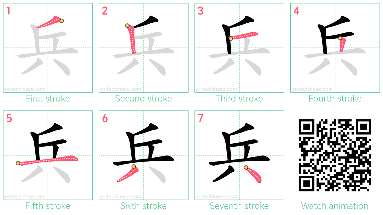 兵 step-by-step stroke order diagrams