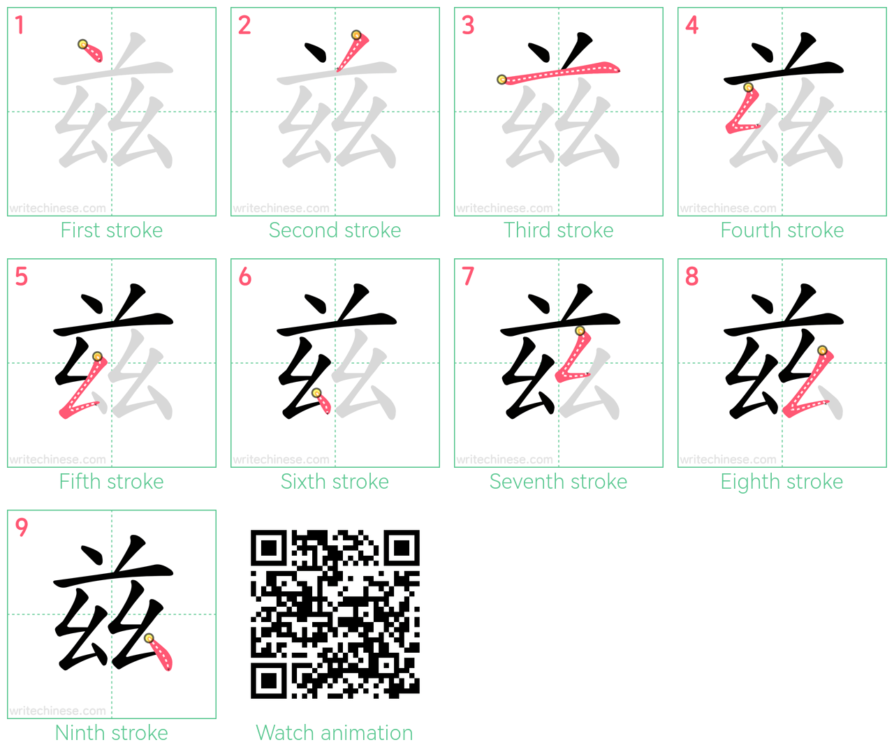 兹 step-by-step stroke order diagrams