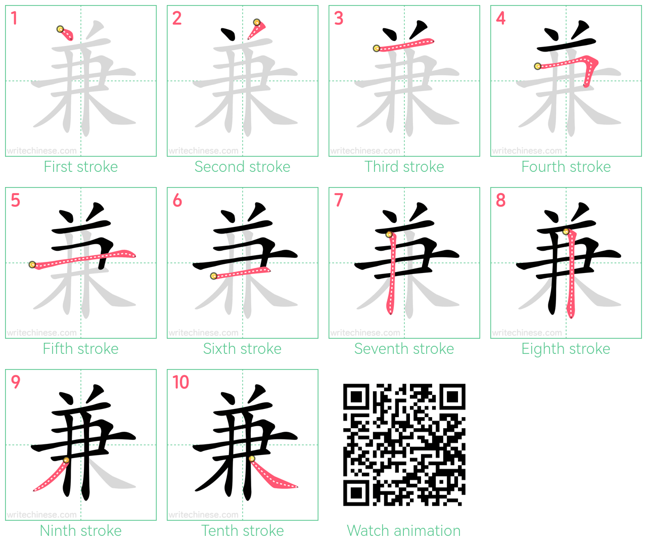 兼 step-by-step stroke order diagrams