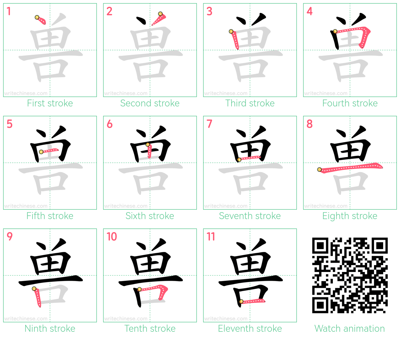 兽 step-by-step stroke order diagrams