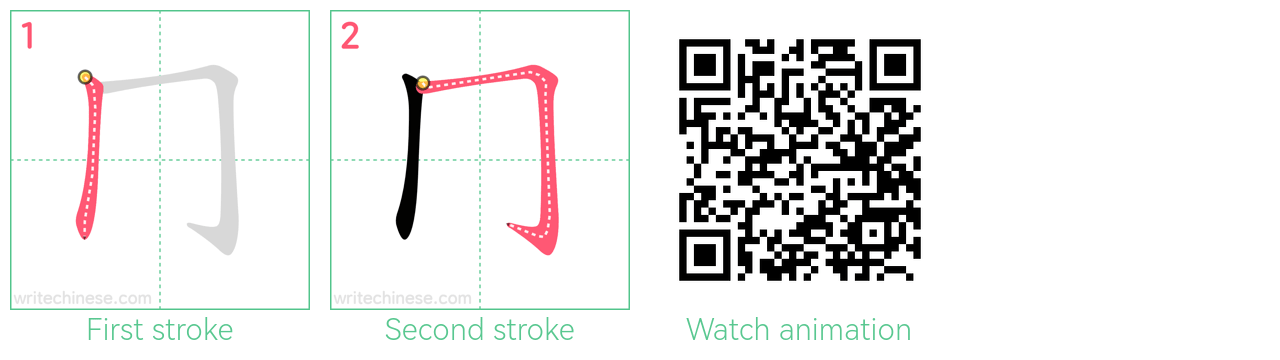 冂 step-by-step stroke order diagrams