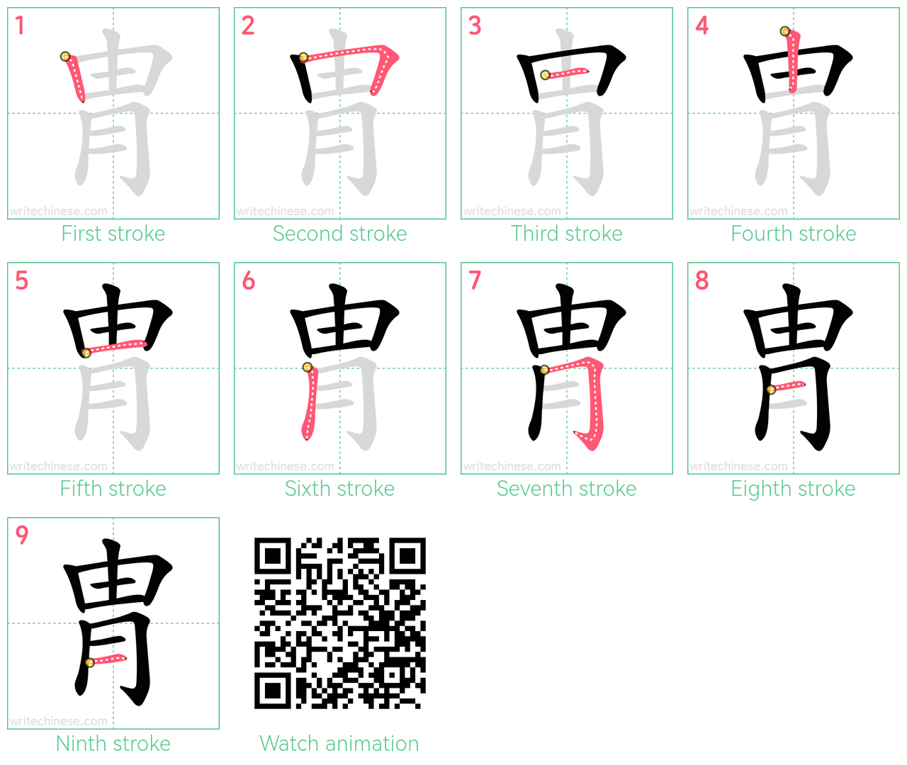 冑 step-by-step stroke order diagrams