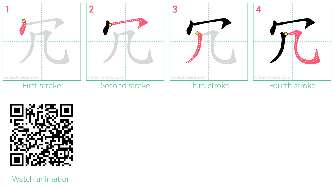 冗 step-by-step stroke order diagrams