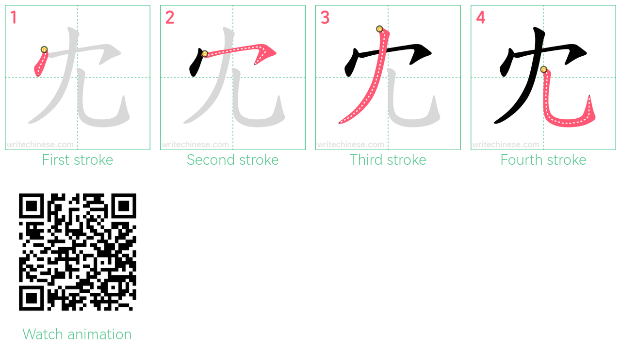 冘 step-by-step stroke order diagrams