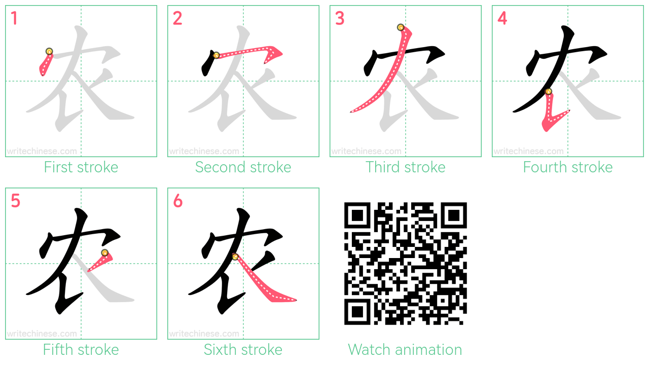 农 step-by-step stroke order diagrams