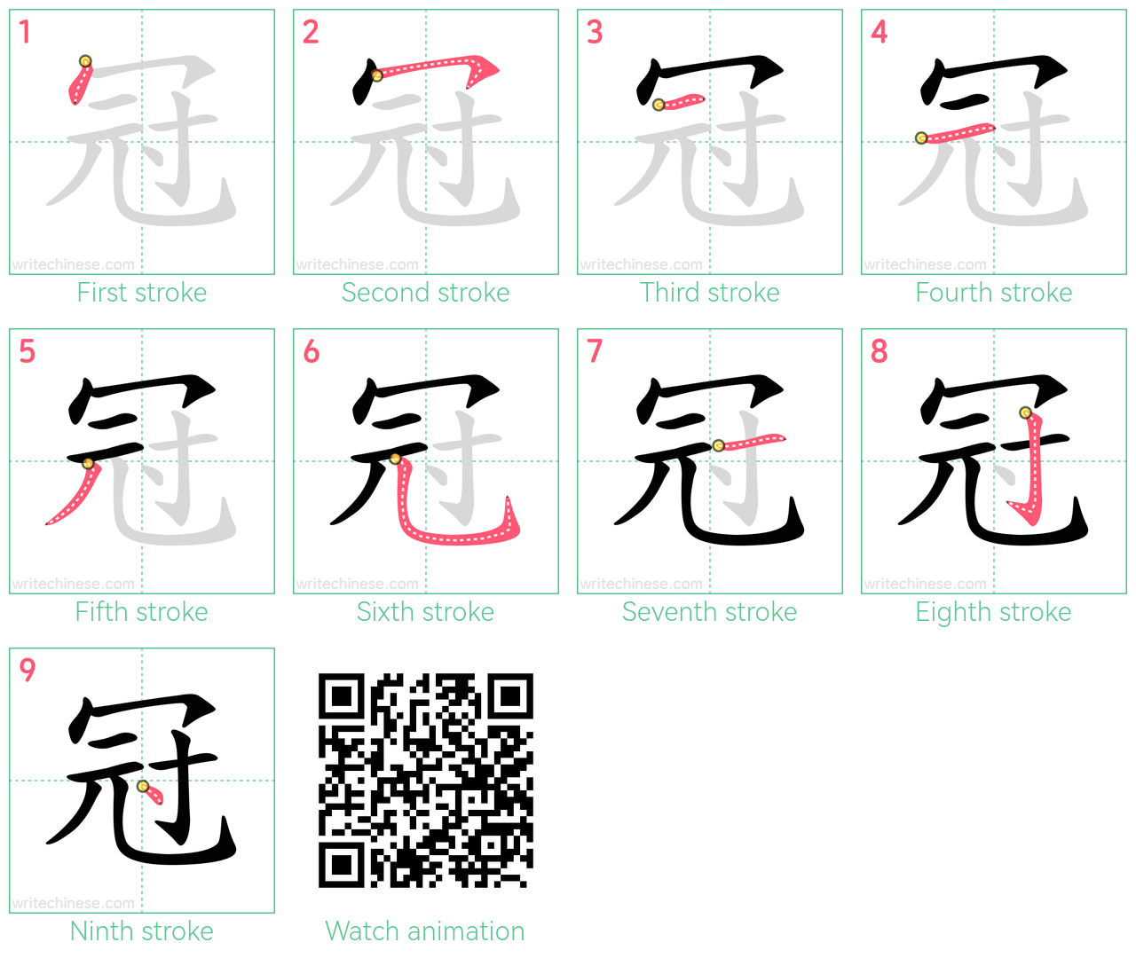 冠 step-by-step stroke order diagrams