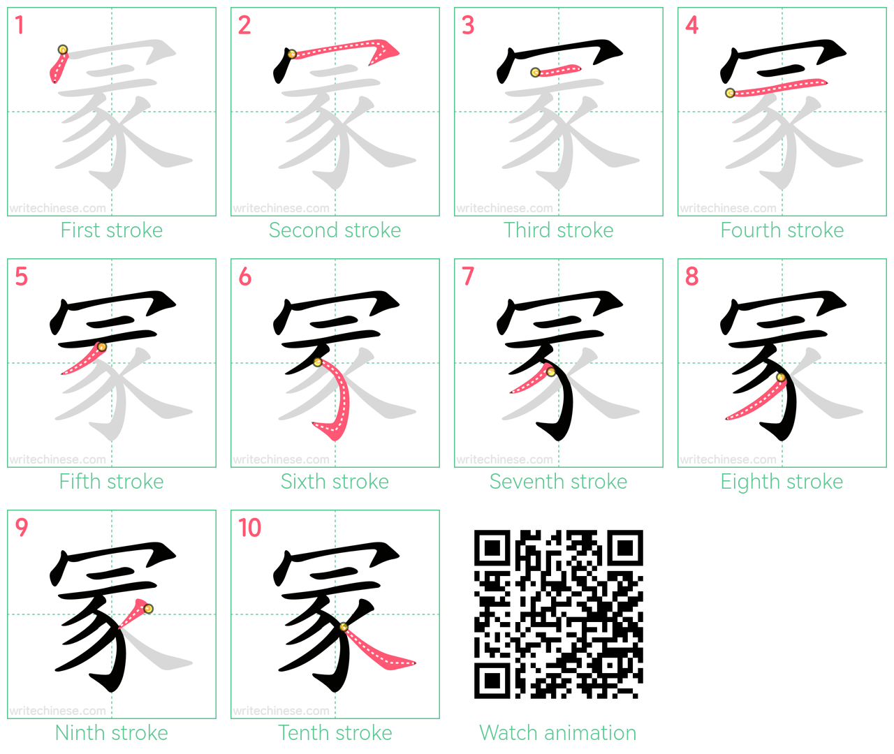 冡 step-by-step stroke order diagrams