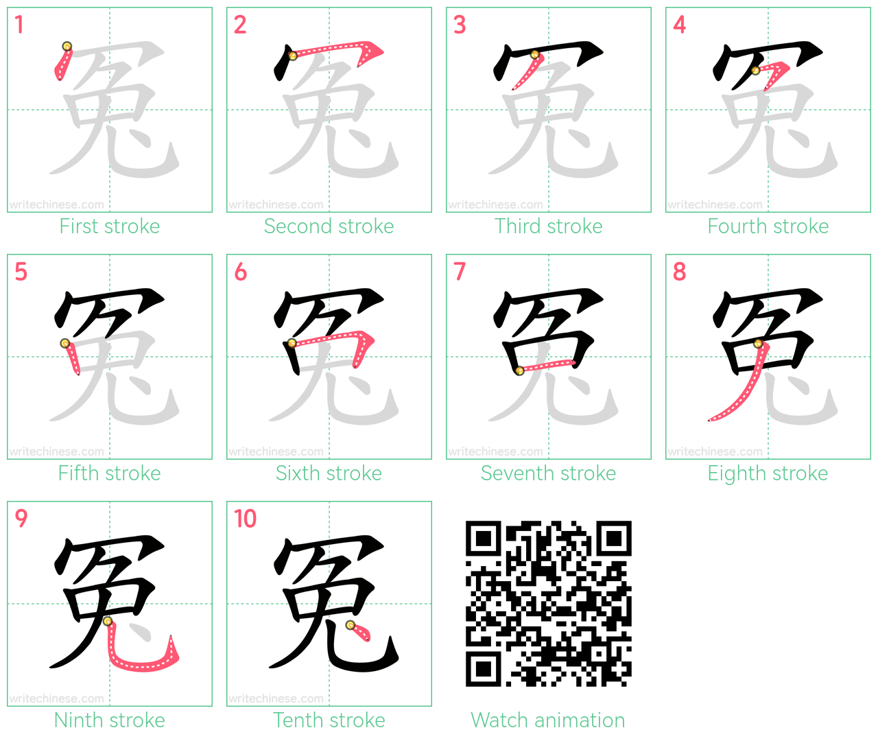 冤 step-by-step stroke order diagrams