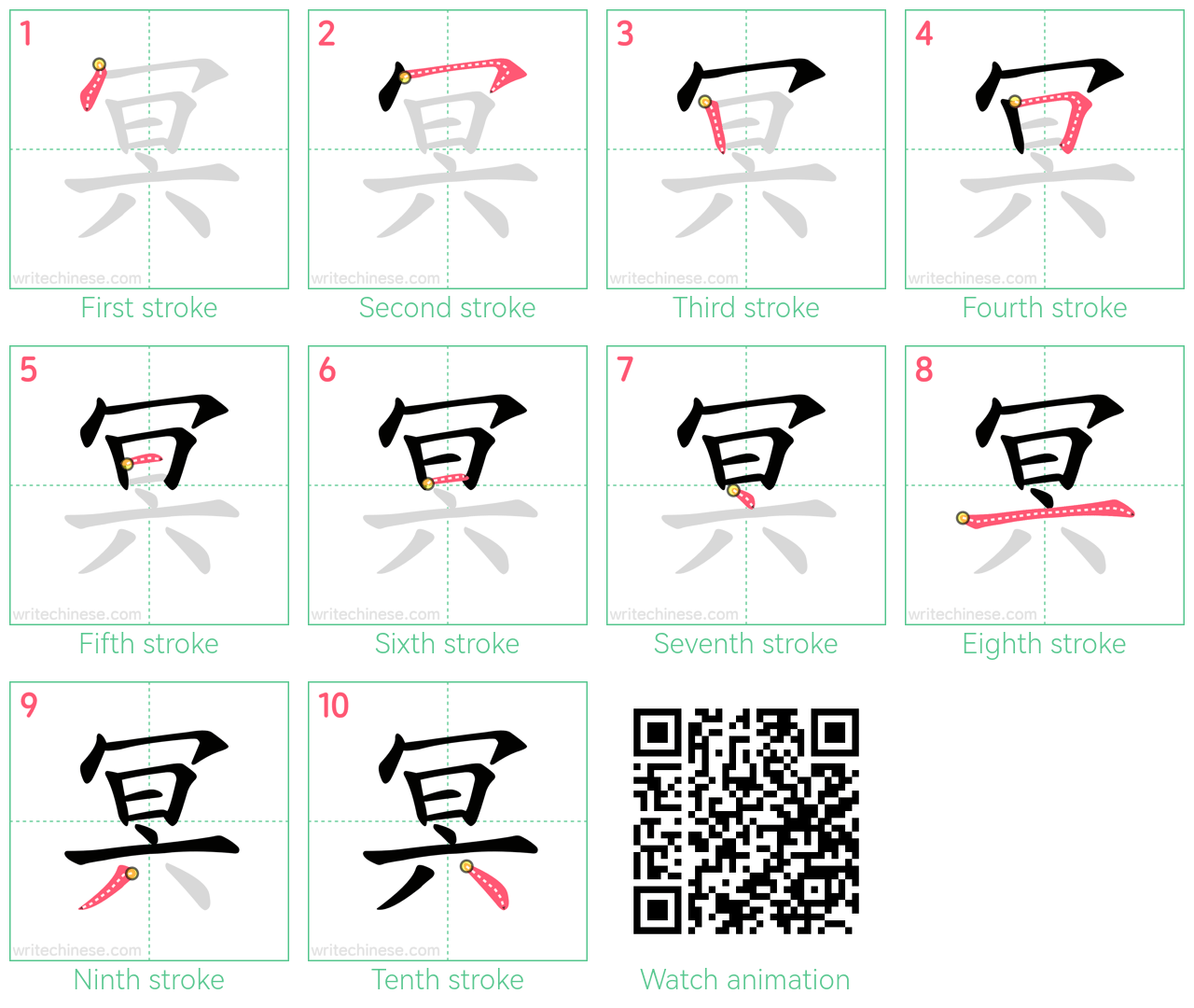 冥 step-by-step stroke order diagrams