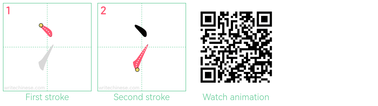 冫 step-by-step stroke order diagrams