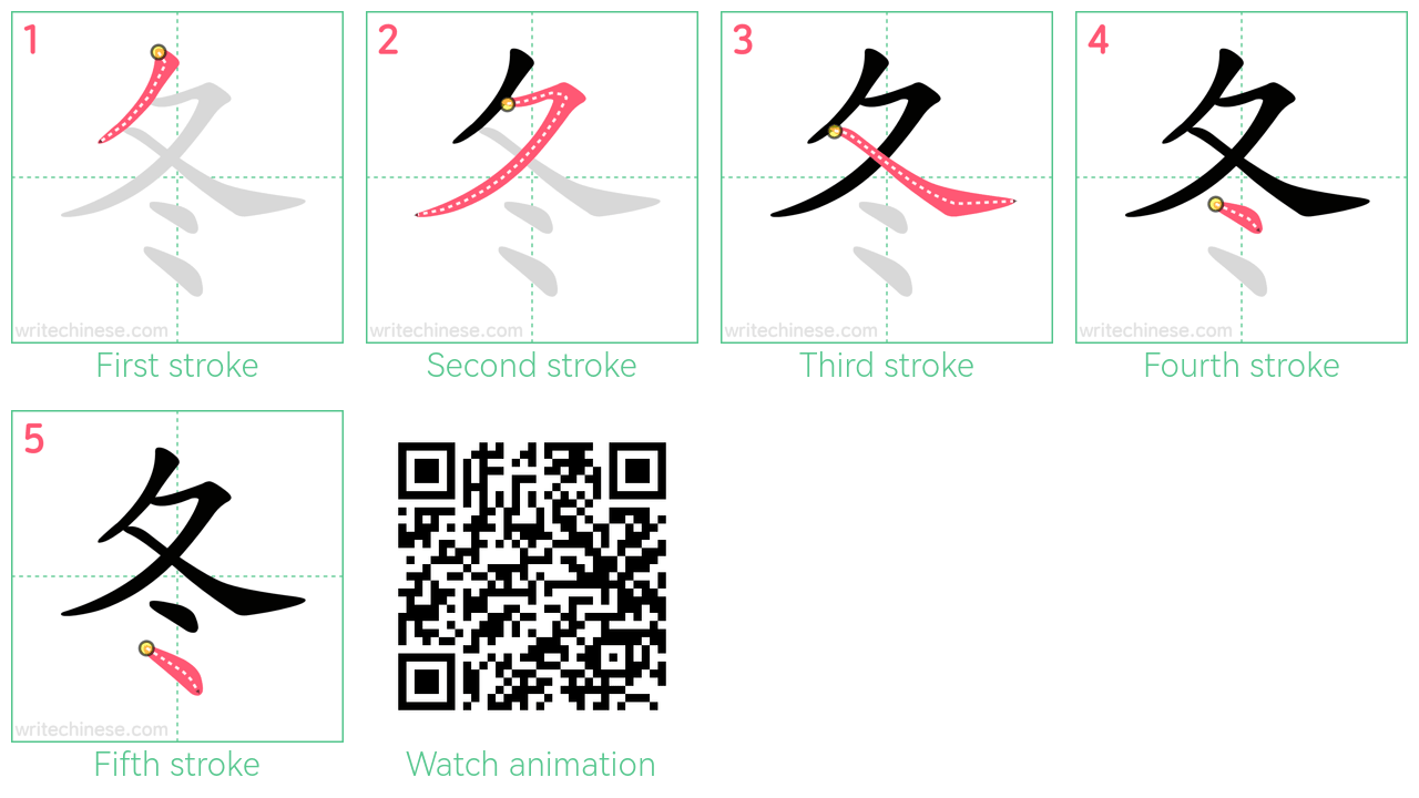 冬 step-by-step stroke order diagrams