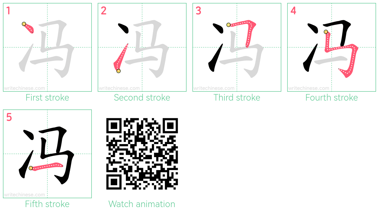 冯 step-by-step stroke order diagrams