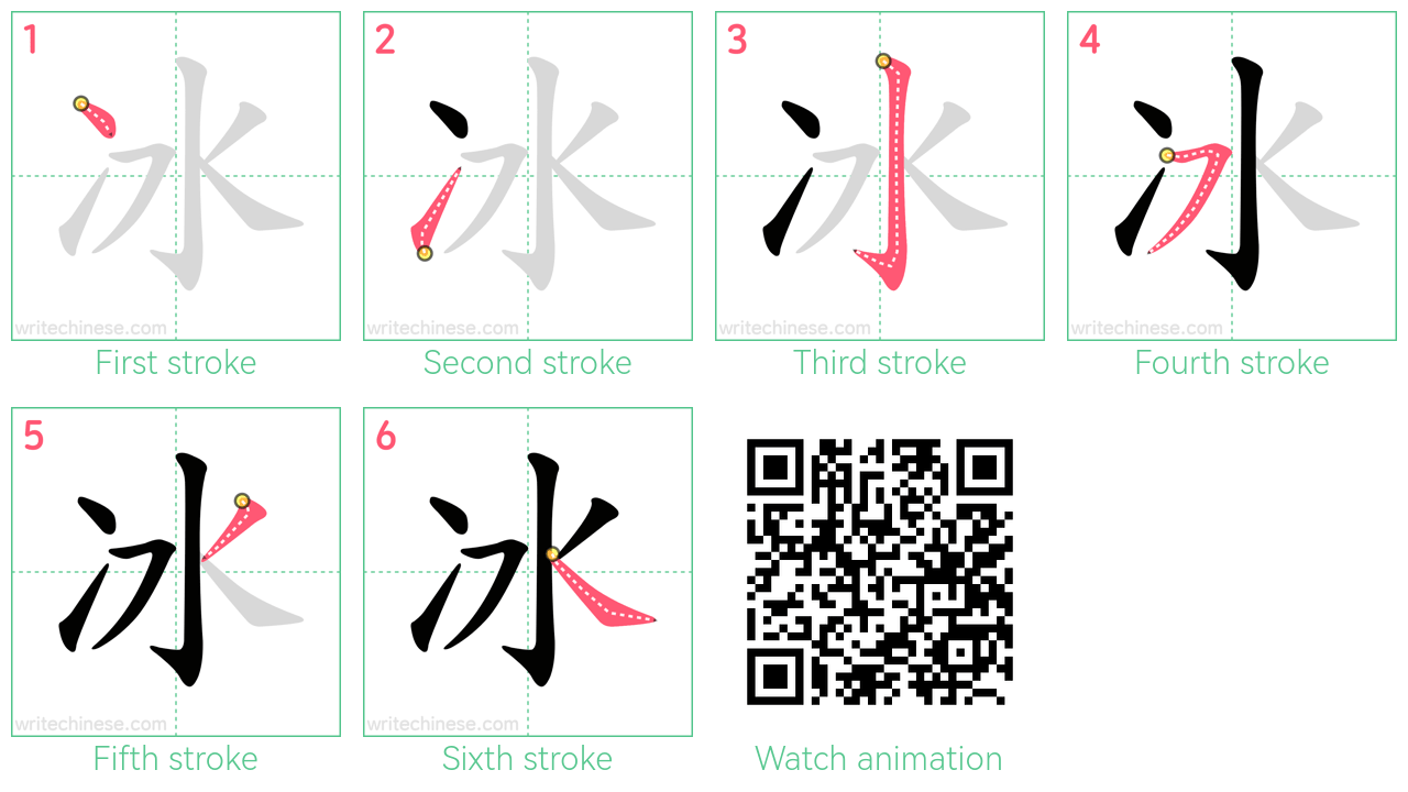 冰 step-by-step stroke order diagrams