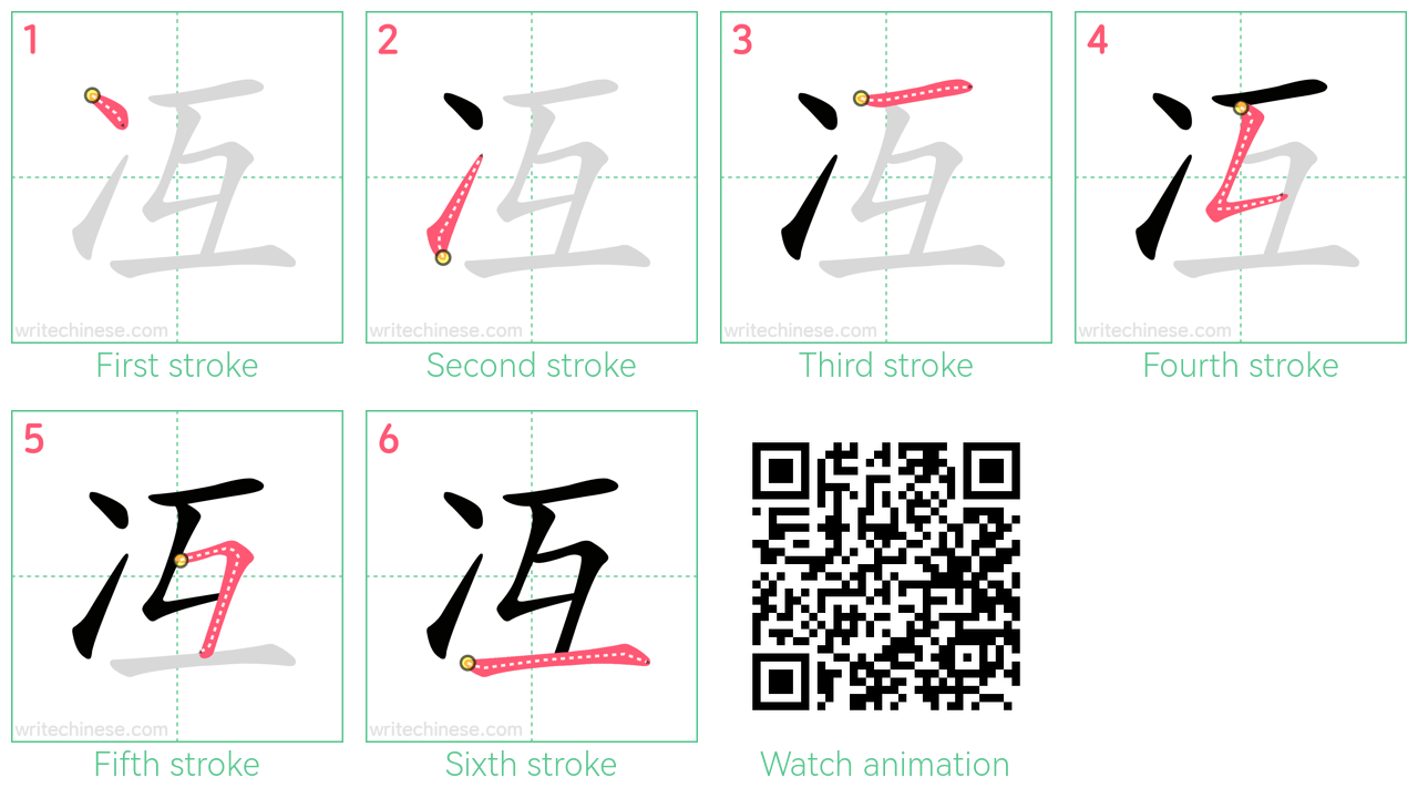 冱 step-by-step stroke order diagrams