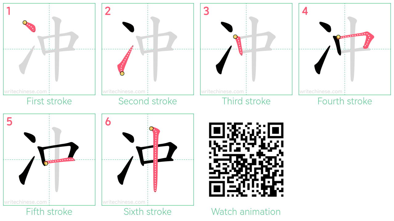冲 step-by-step stroke order diagrams