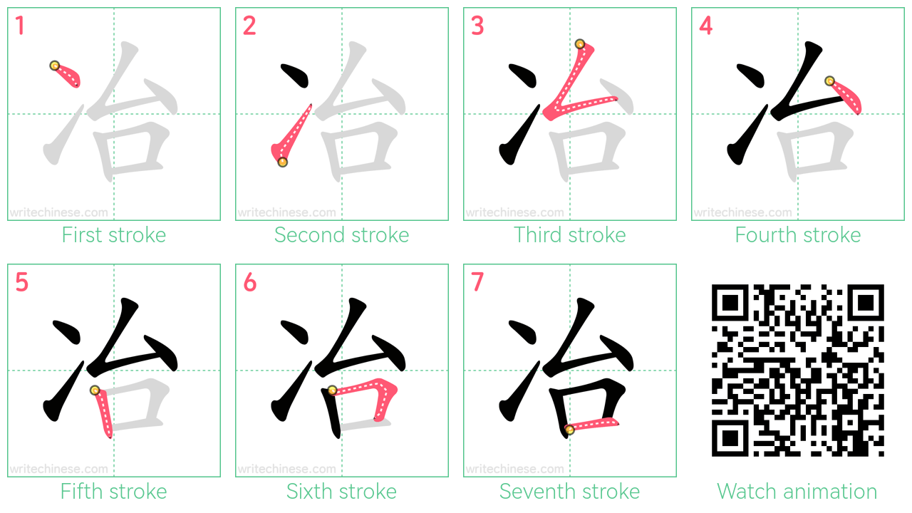 冶 step-by-step stroke order diagrams