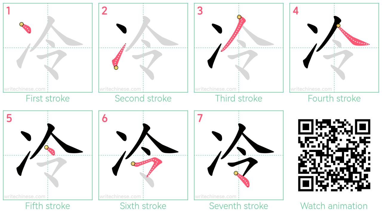 冷 step-by-step stroke order diagrams