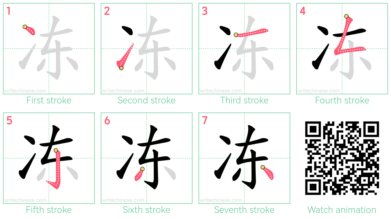 冻 step-by-step stroke order diagrams